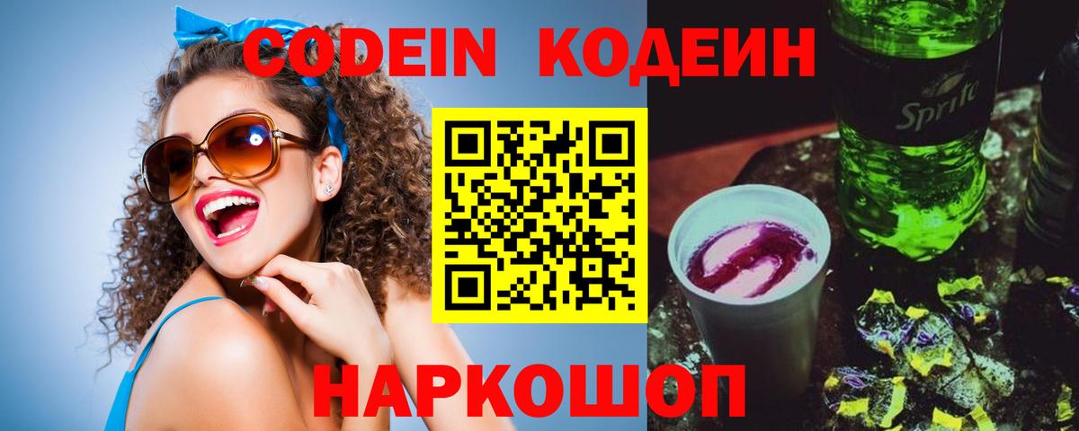 Кодеин напиток Lean (лин)  Вход с VPN  Лениногорск  Кодеин Purple Drank 