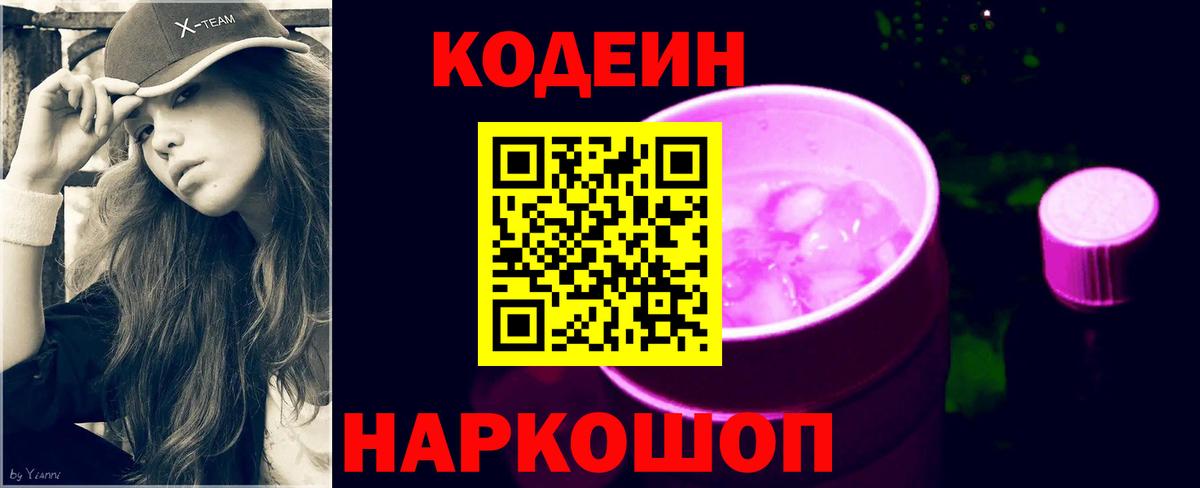 Кодеин Purple Drank Лениногорск